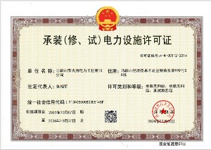承裝（修、試）電力設(shè)施許可證
